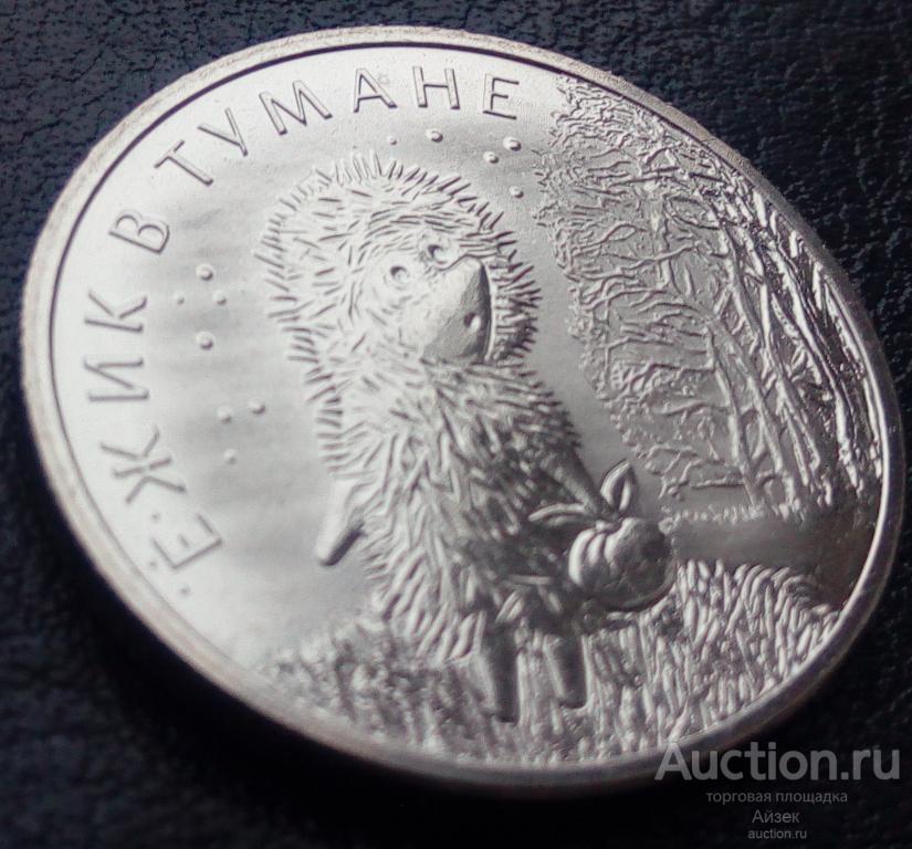 25 рублей 2024 Ежик в тумане Мультипликация (мешковые АUNC) тир.850т.