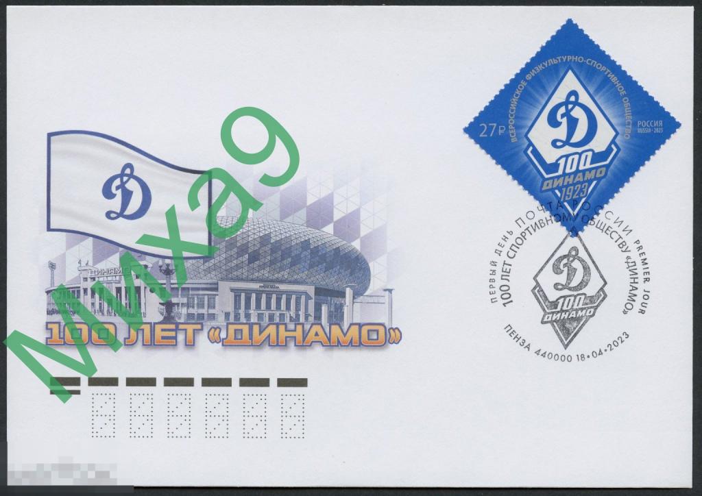 2023 КПД 100 лет спортивному обществу Динамо Стадион Спорт СГ Пенза