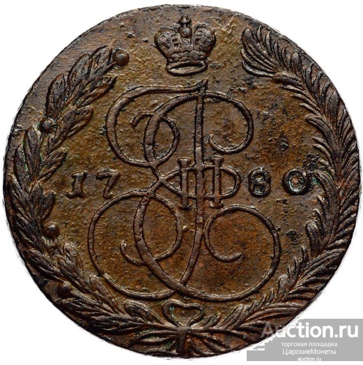 5 копеек 1780 года. ЕМ. UNC