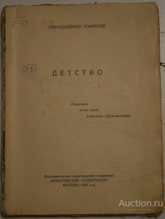 Пантелеймон Романов ДЕТСТВО Собрание сочинений Т4.1926