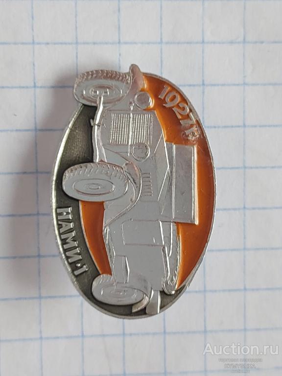 Значок автомобиль Нами 1  1924 г. машина техника история