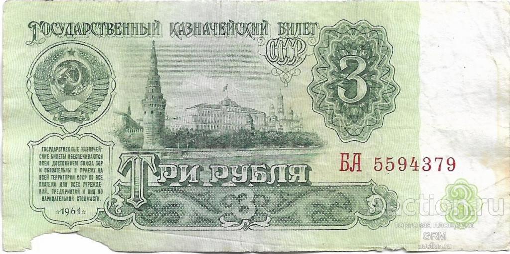 3 рубля 1961 года СССР 5 й выпуск  БА 5594379