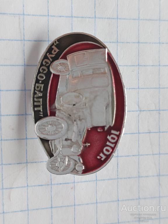 Значок автомобиль машина техника РУССО БАЛТ 1910 г