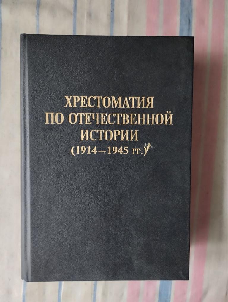 Киселев. Хрестоматия по отечественной истории. 1946-1995