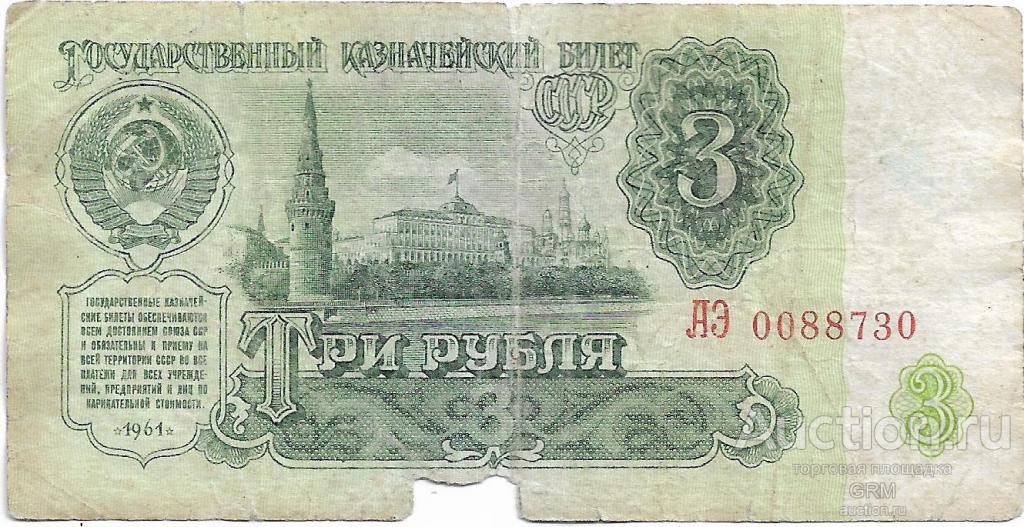 3 рубля 1961 года СССР 5 й выпуск  АЭ 0088730