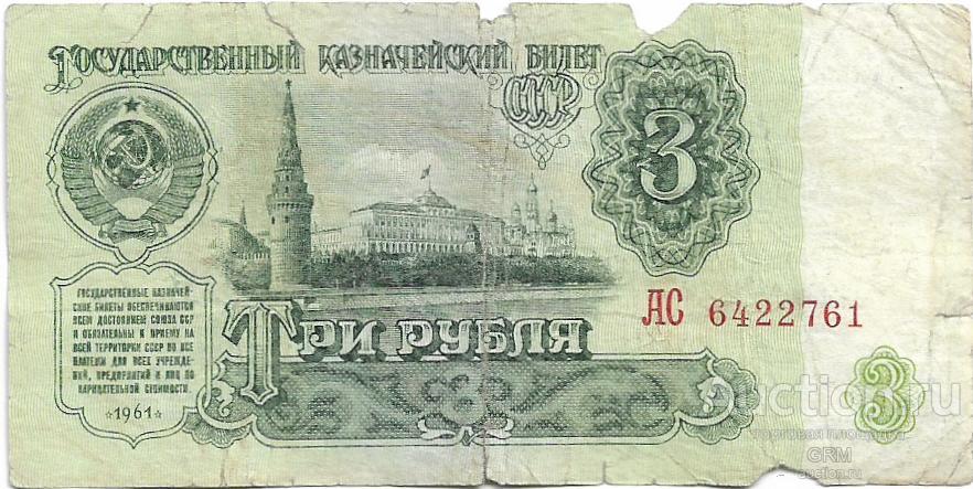 3 рубля 1961 года СССР 5 й выпуск  АС 6422761