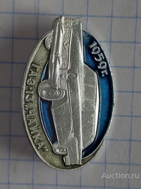 Значок автомобиль Газ 13 Чайка машина техника история