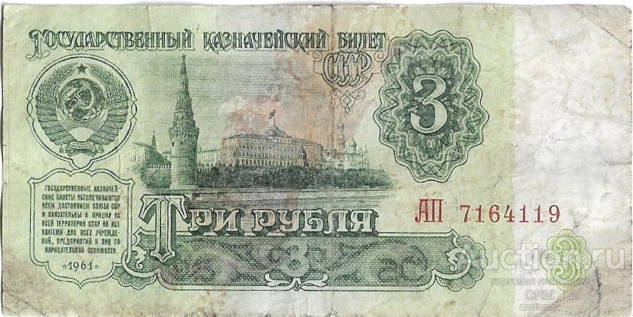 3 рубля 1961 года СССР 5 й выпуск  АП 7164119