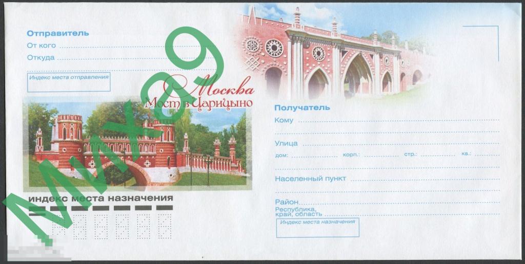 2015 неМК Москва Мост в Царицыно (ВестКонверт-726)