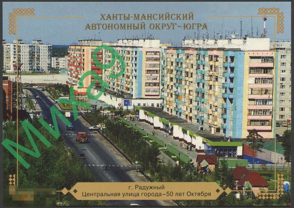 2003 ДПК 296 Ханты-Мансийский автономный округ Югра Радужный Улица 50 лет Октября