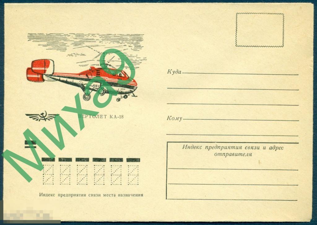 1972 неМК Вертолет Ка-18 Авиация Аэрофлот