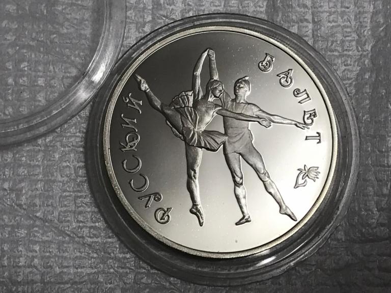 3 рубля 1994 Русский балет Танцующая пара ЛМД СЕРЕБРО ПРУФ