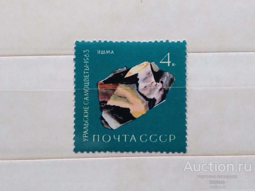 м СССР 1963 год  Уральские самоцветы. яшма