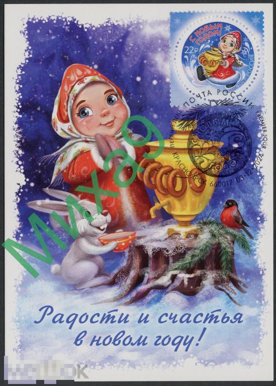 2024 КМ С Новым годом Снегурочка Самовар Заяц Снегирь Фауна СГ Красноярск