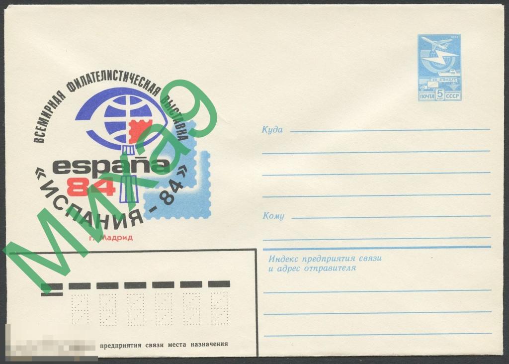 1983 ХМК 16577 Мадрид Всемирная филателистическая выставка Испания-84