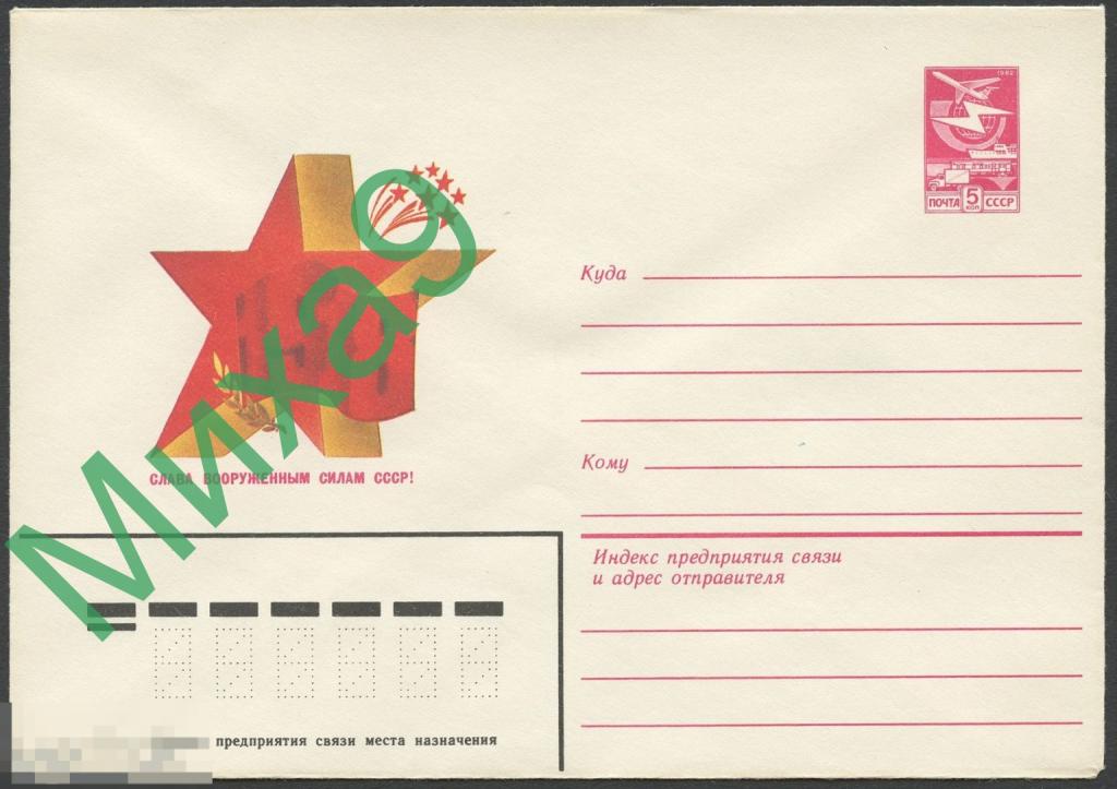 1983 ХМК 16571 Слава Вооруженным силам СССР Любезнов