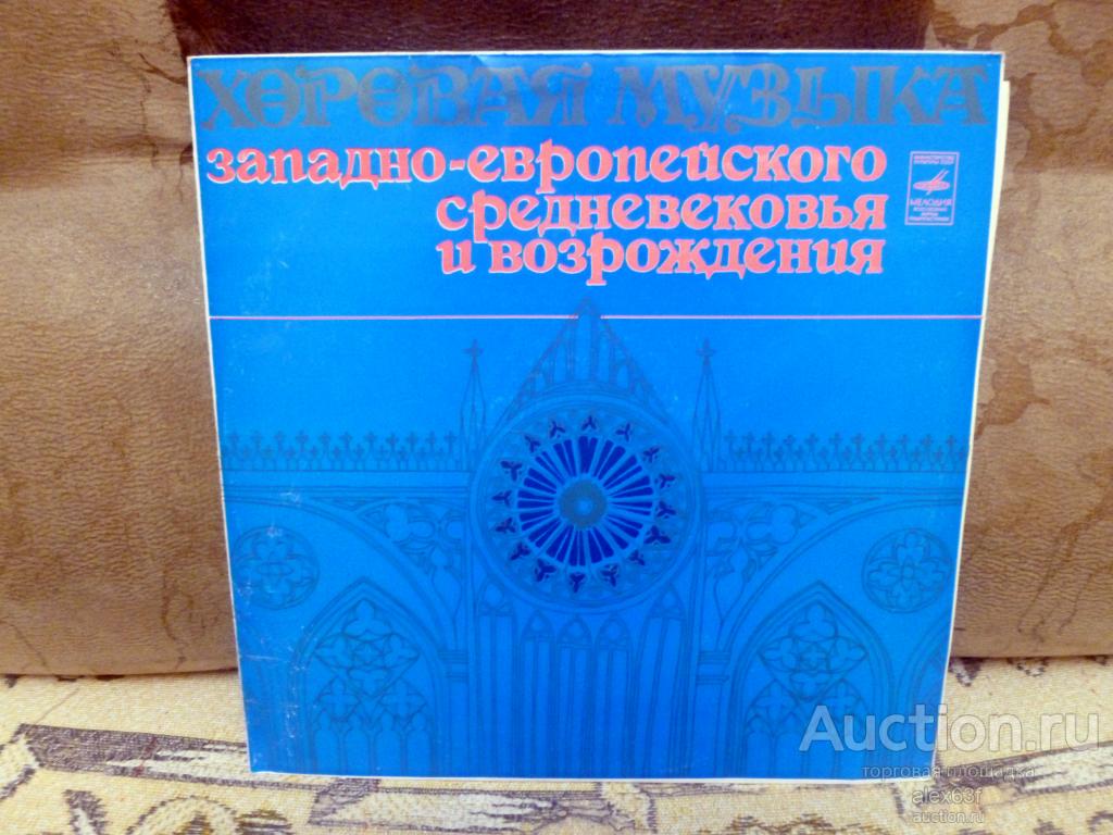 Камерный хор Ленинградского хорового общества Хоровая музыка западно-европейского средневековья...
