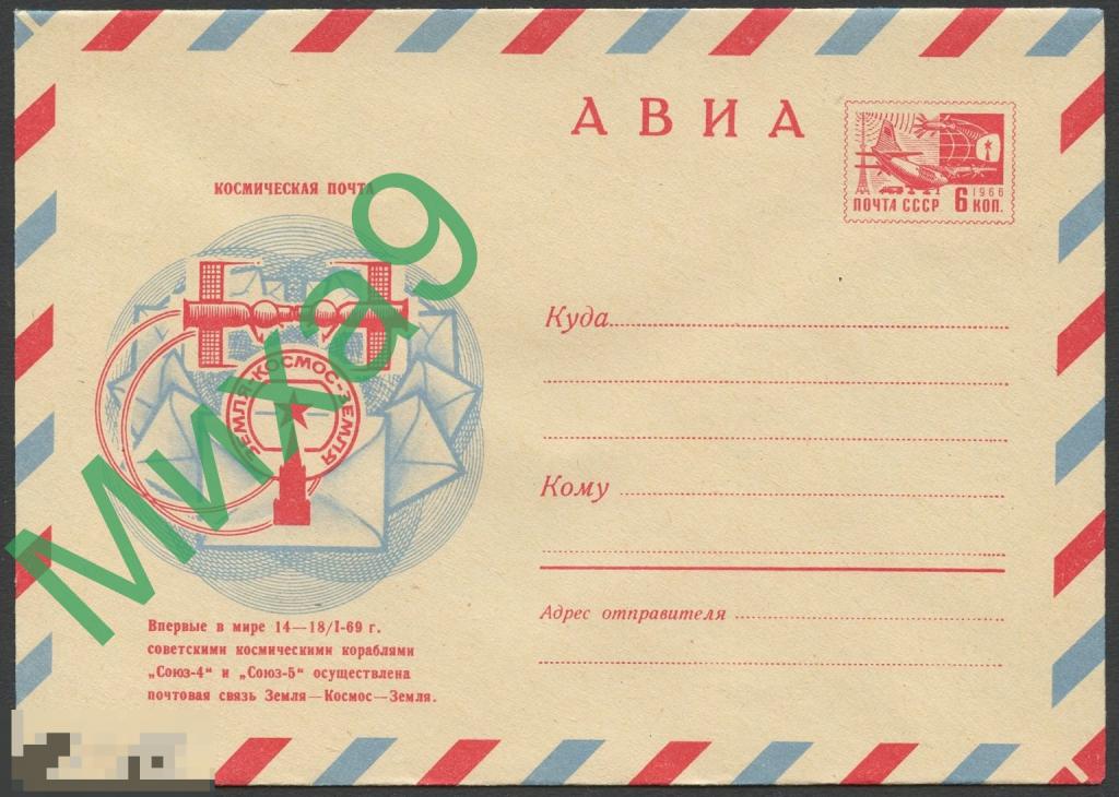 1970 ХМК 6933 Космическая почта Почтовая связь Земля-Космос-Земля