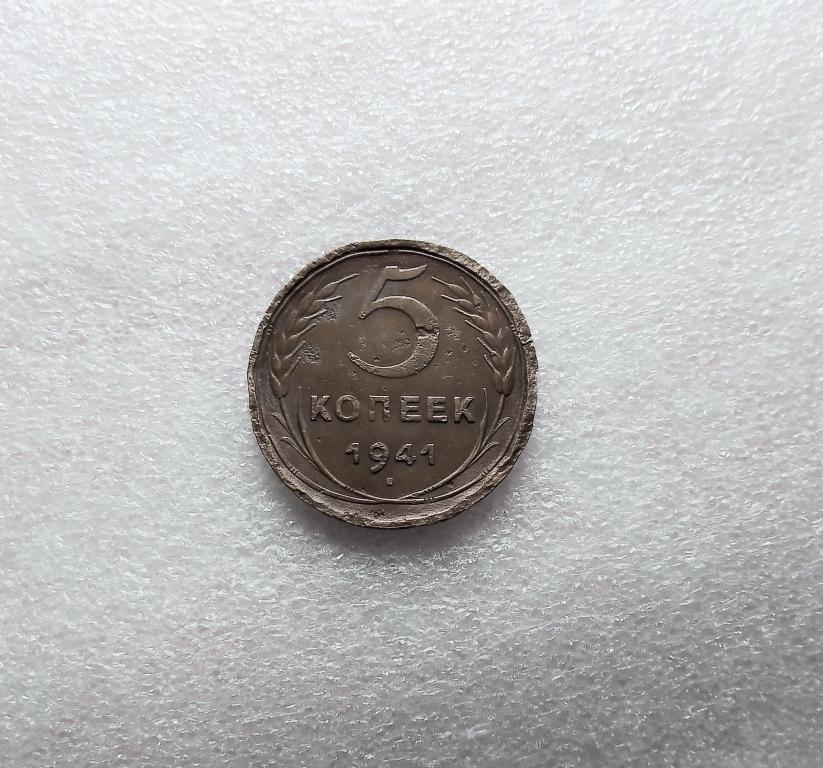 5 копеек 1941 года.  (41-1)