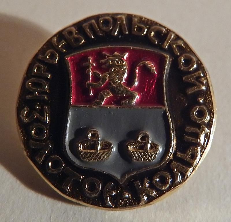 Значок СССР. Золотое кольцо. Юрьев-Польский
