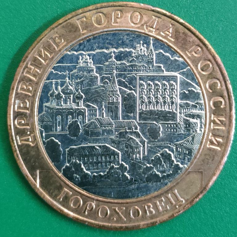10 рублей 2018 года. Гороховец. БИМ красивая монета в коллекцию.