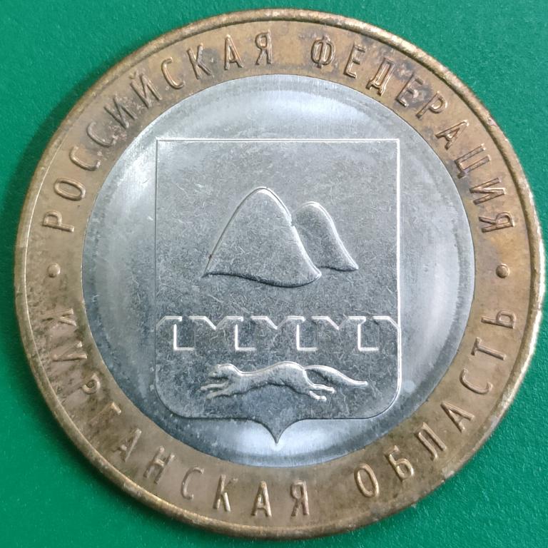 10 рублей 2018 года. Курганская область. БИМ красивая монета в коллекцию.