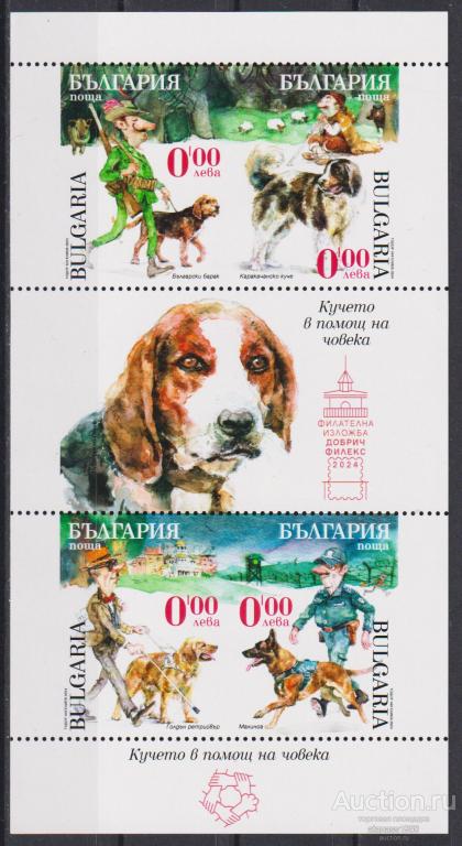 Болгария Чистый сувенирный блок Собака помогает человеку  2024