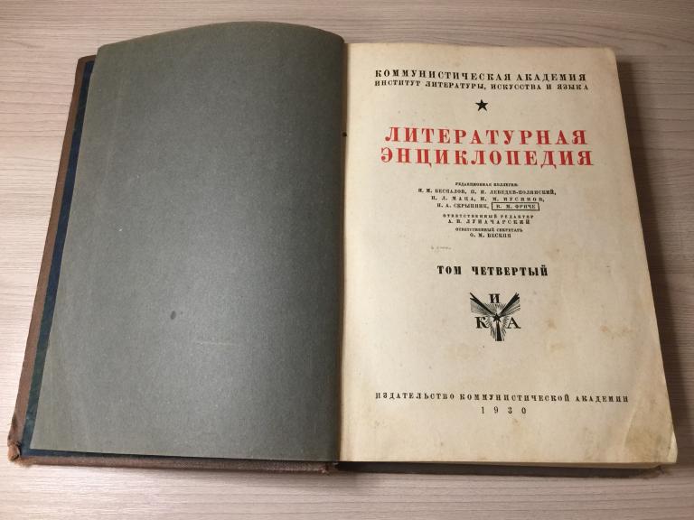 1930 год. Литературная энциклопедия. Том 4. Литература. Старинная энциклопедия. Старинная книга. ЮП