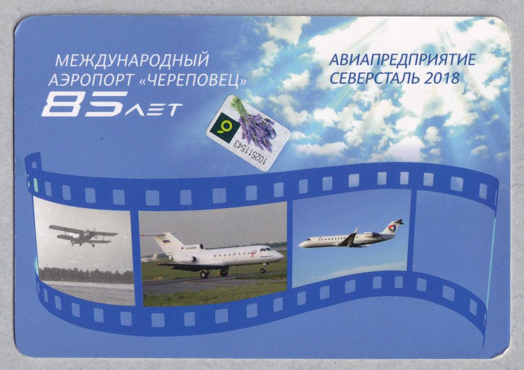 Календарик. Международный аэропорт Череповец 85 лет. Северсталь. 2018 г. Самолет Авиация