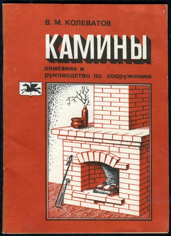В. М. Колеватов. Камины. Описание и руководство по сооружению 1992