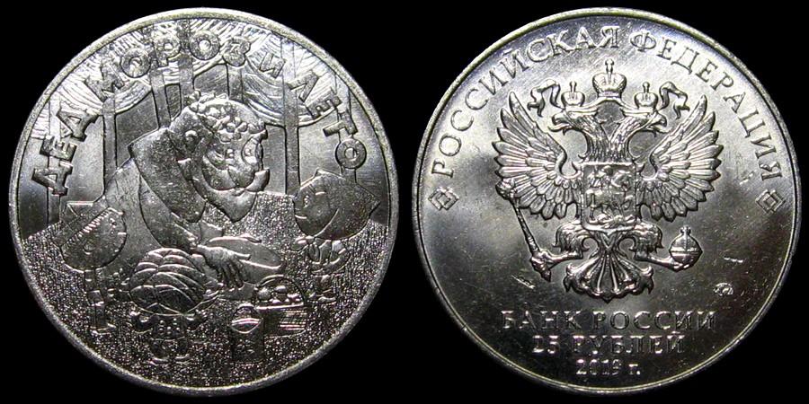 Мультипликация 25 рублей 2019 ммд - Дед Мороз и лето