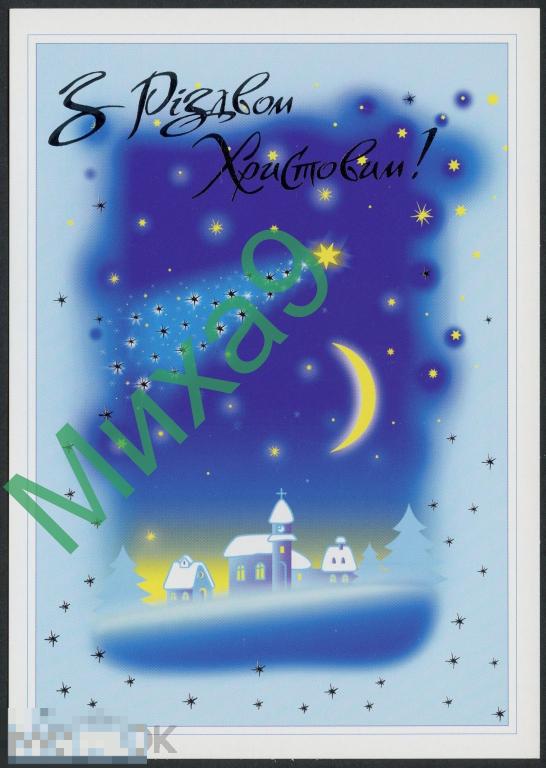 2005 ДМПК Украина 268 С Рождеством Христовым Церковь Комета Астрономия Космос Михайличенко