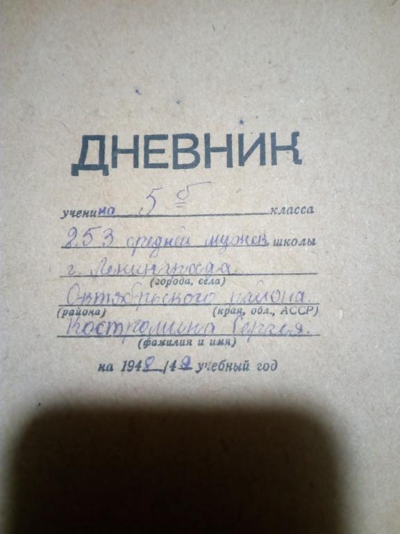 Дневник.Школьный.1948-49гг.Ленинград.1945г.СССР