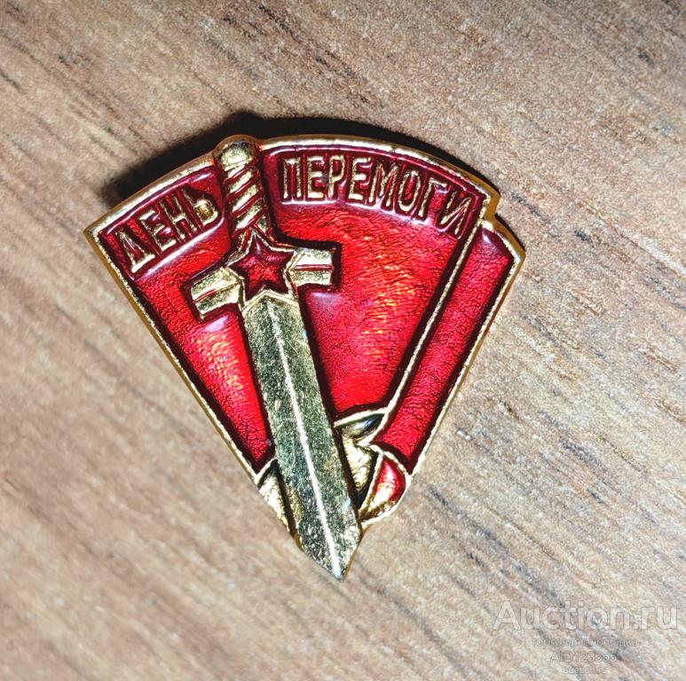 ЗНАК 9 МАЯ ДЕНЬ ПОБЕДЫ на украинском УССР