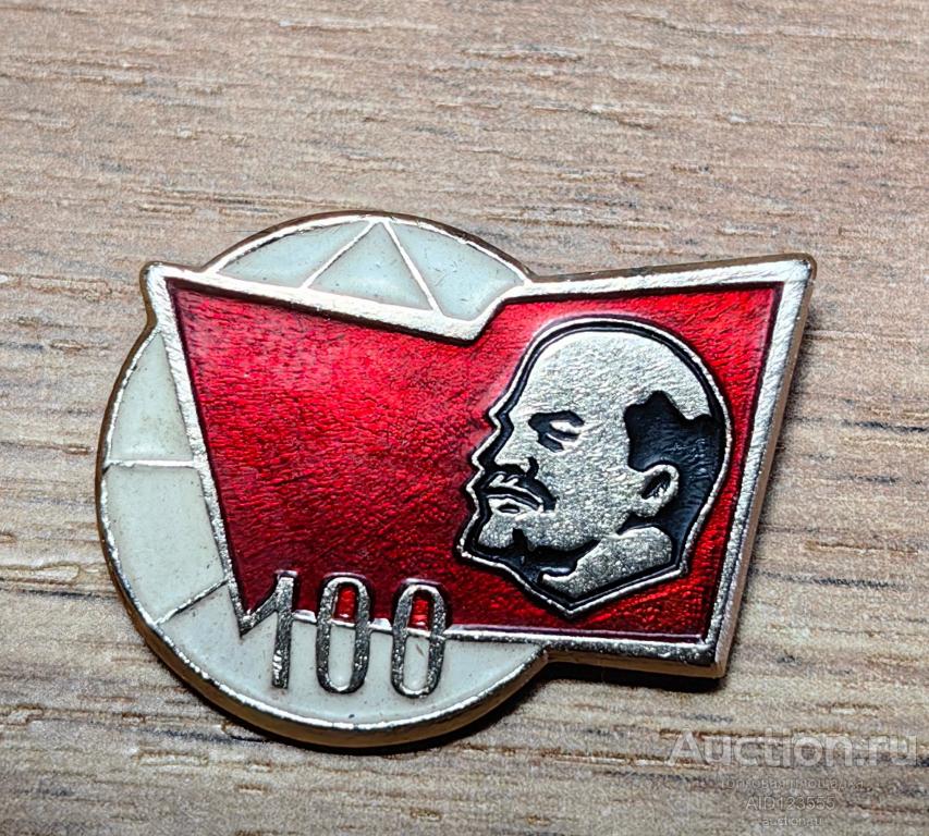 ЗНАК 1870-1970 ВЛАДИМИР УЛЬЯНОВ ЛЕНИН 100 ЛЕТ ЛЕНИНУ 3