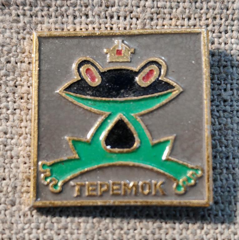 Лягушка из сказки "Теремок", мультфильм, Детские СССР.