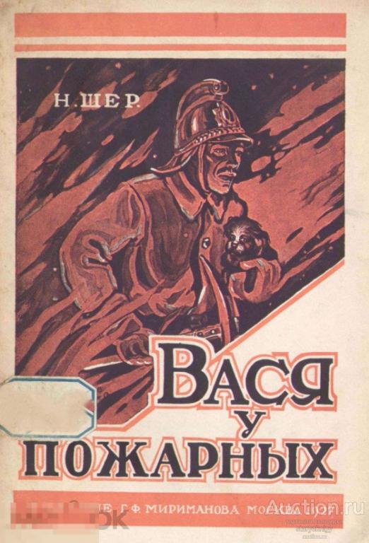 Вася у пожарных. Рассказ для детей 1927 книга формат PDF