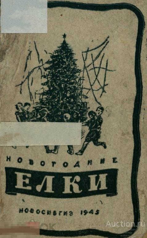 Новогодние ёлки. В помощь пионервожатому 1945 книга в формате PDF
