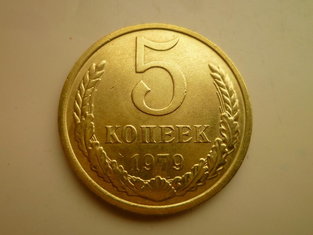 5 копеек 1979 года. AU/UNC. Отличное коллекционное состояние! Блеск! 7547