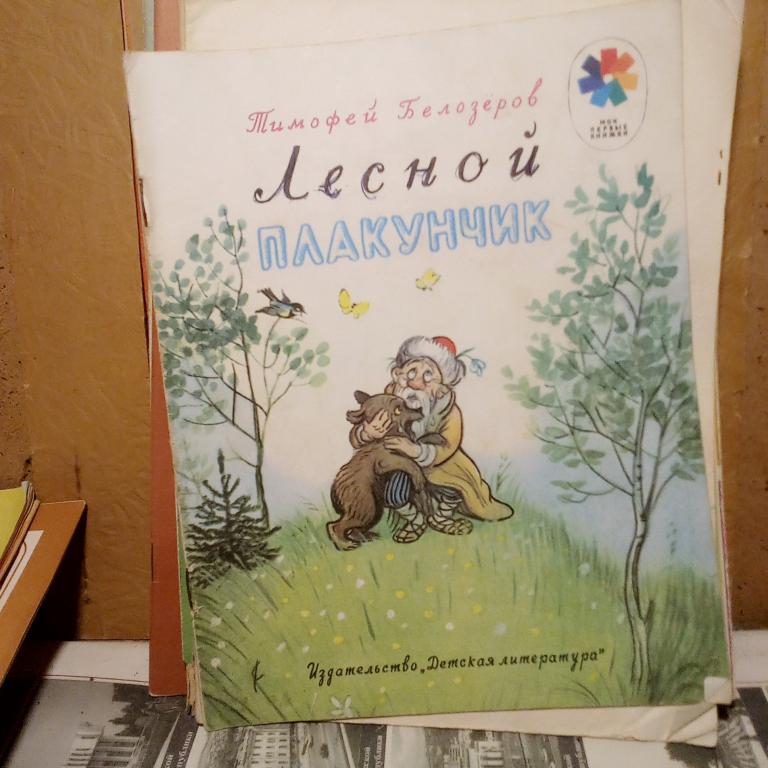 Книга.Т.Белозеров.Лесной плакунчик.Москва.1988г.СССР.
