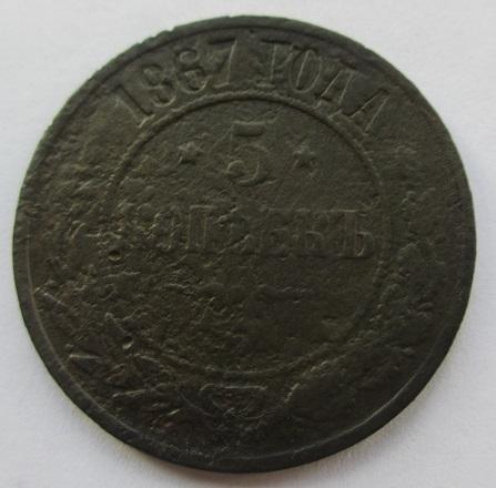 5 копеек 1867 ем (гз)