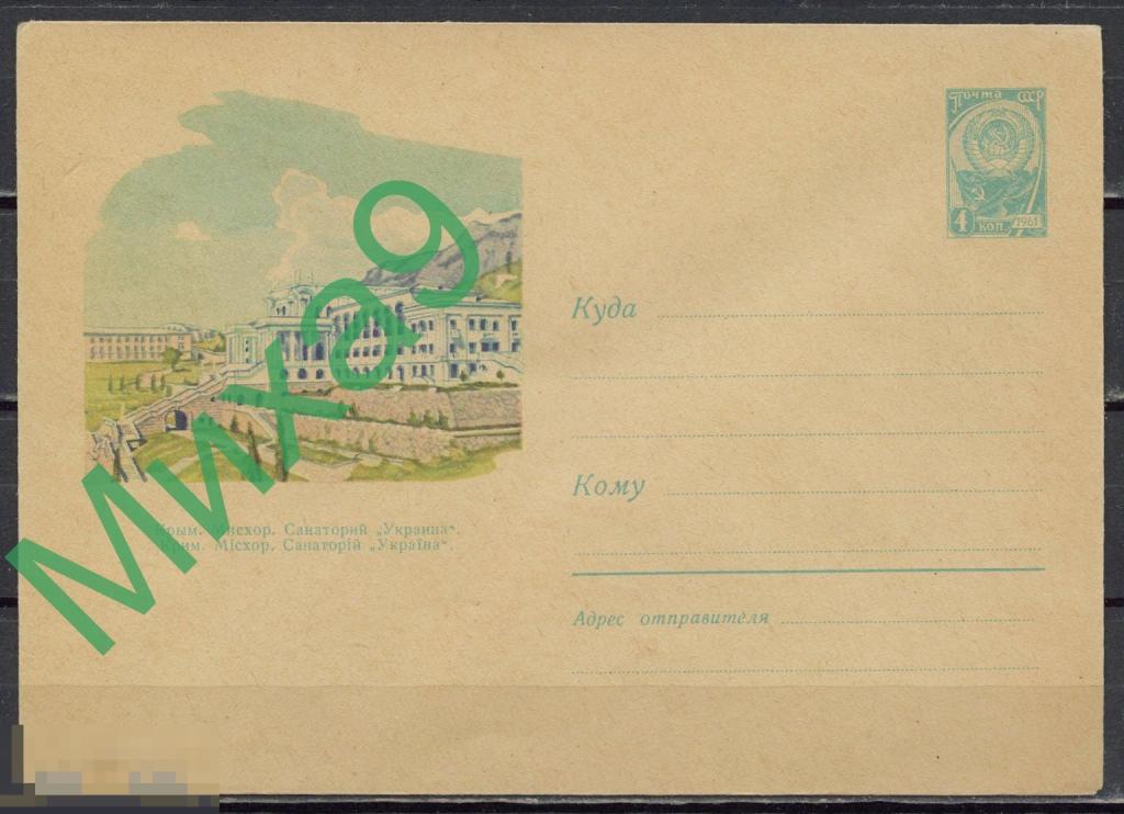 1962 ХМК 2110 Крым Мисхор Санаторий Украина Дедуник