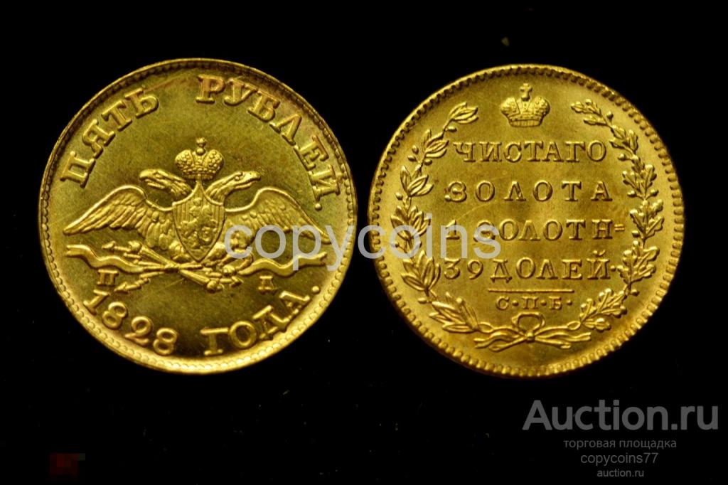 5 рублей 1828 года 2713