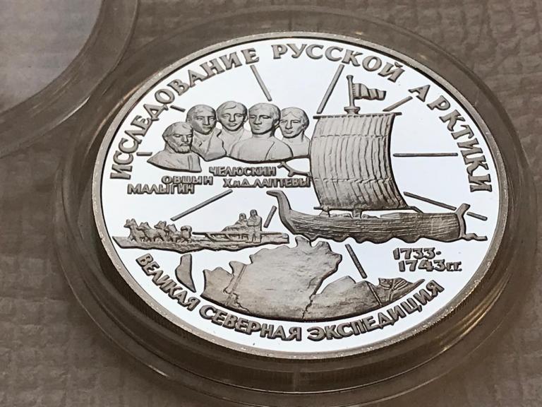 3 рубля 1995 Исследование русской Арктики Великая Северная экспедиция СЕРЕБРО ПРУФ