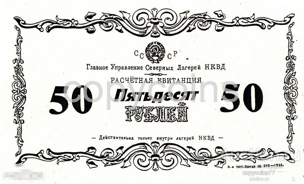 Б1236 ГУ СЕВЛАГ НКВД СССР Расчетная квитанция 50 рублей 1936 года, копия