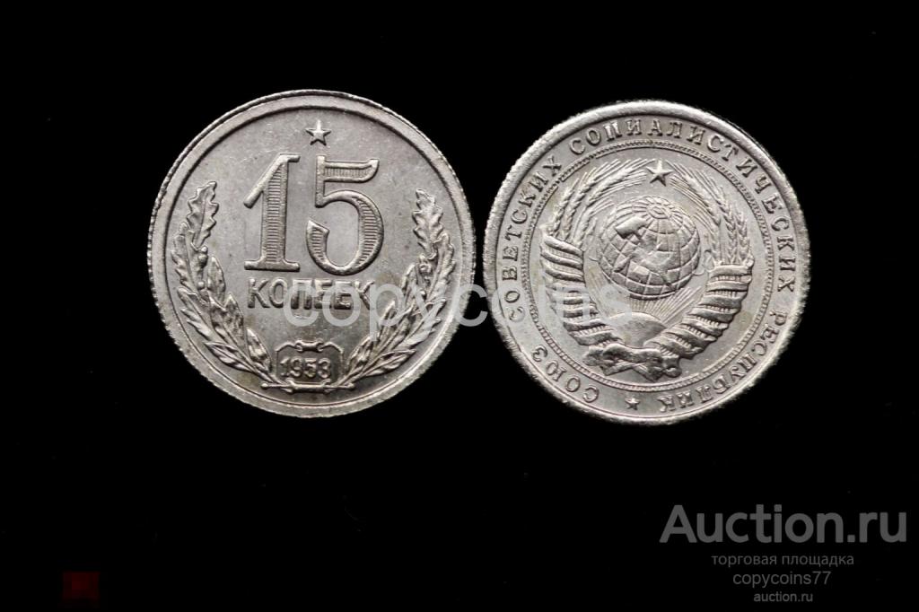 15 копеек 1953 года дата в венке звезда СССР 6590