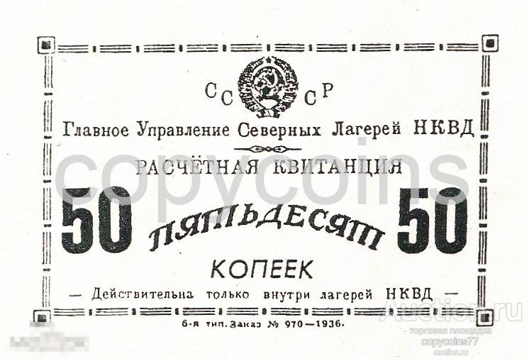 Б1235 ГУ СЕВЛАГ НКВД СССР Расчетная квитанция 50 копеек 1936 года, копия