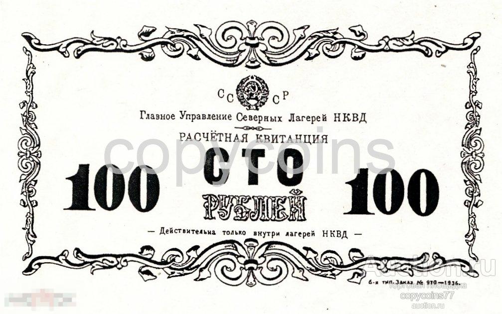 Б1237 ГУ СЕВЛАГ НКВД СССР Расчетная квитанция 100 рублей 1936 года, копия