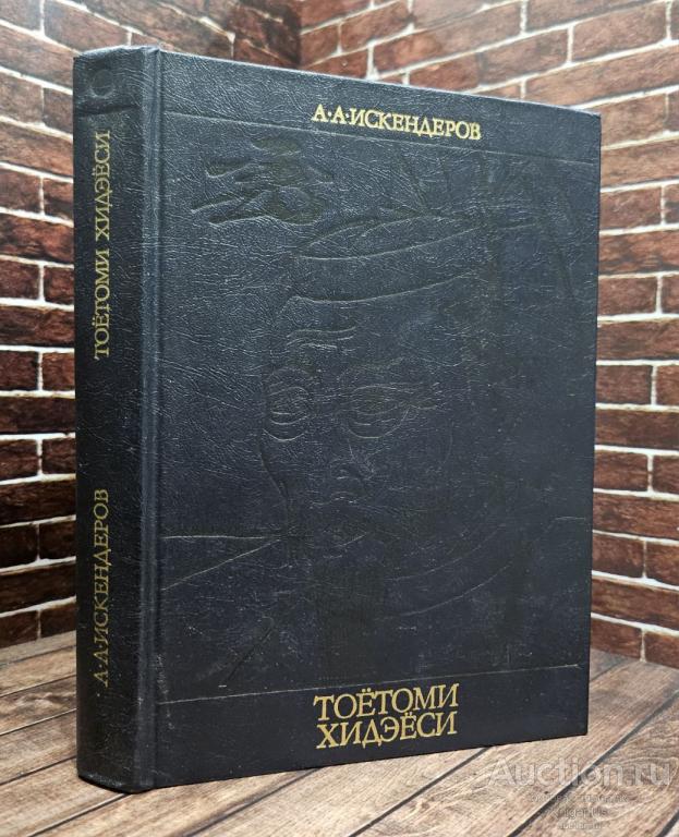 Искендеров А. А. ##26226 Тоетоми Хидэеси