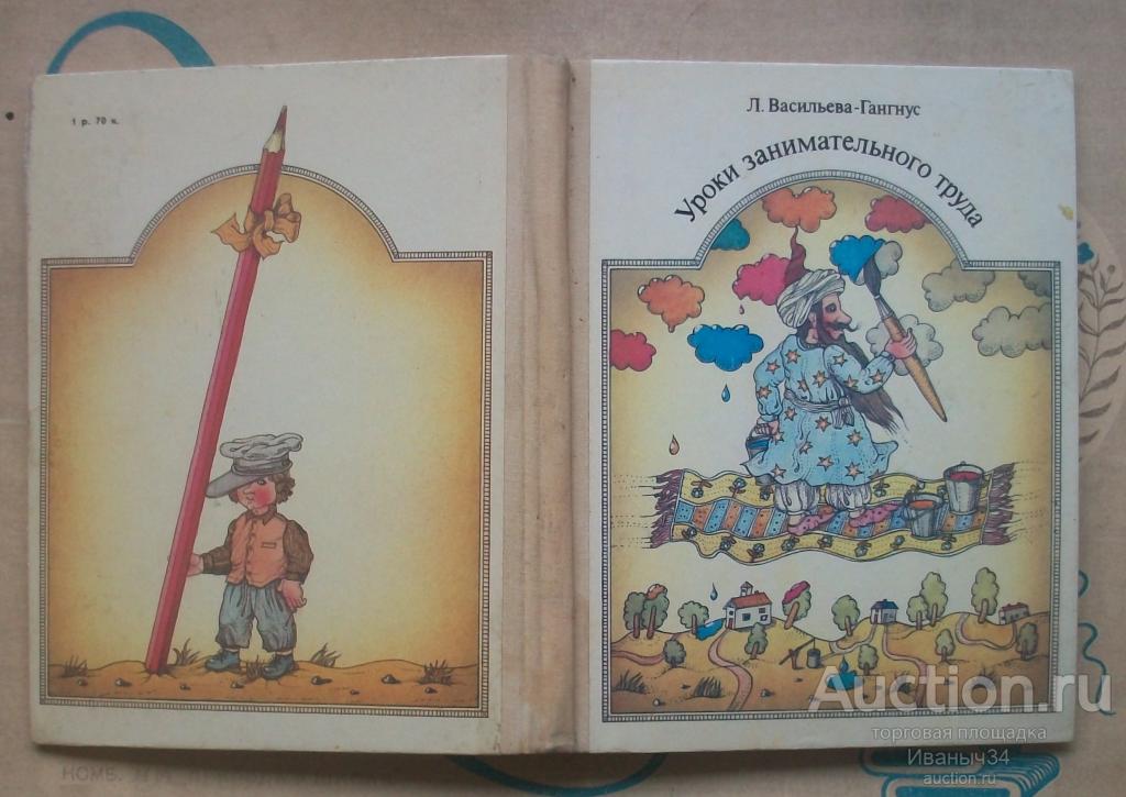 Васильева-Гангнус " Уроки занимательного труда " 1987